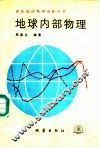 地球内部物理