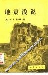 地震浅说