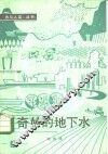 奇妙的地下水