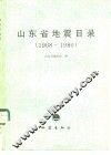 山东省地震目录  1968-1980