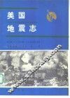 美国地震志