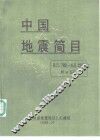 中国地震简目  公元前780-公元1986年