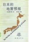 日本的地震预报