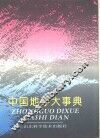 中国地学大事典