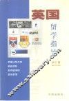 英国留学指导