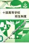 十国高等学校招生制度