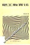 职工教育论