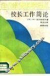 校长工作简论