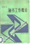 秘书工作概论