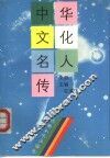 中华文化名人传  上