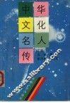中华文化名人传  下