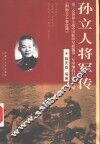 孙立人将军传  第二次世界大战中国驻印军新编第一军印缅抗日战争实录