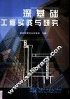 深基础工程实践与研究