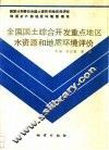 全国国土综合开发重点地区水资源和地质环境评价