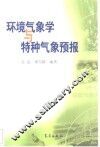 环境气象学与特种气象预报