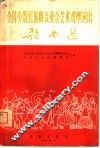 全国少数民族群众业余艺术观摩演出歌曲选  简谱本
