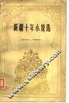 新疆十年小说选  1949-1959