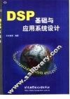 DSP基础与应用系统设计