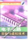 电子电路实验与虚拟技术