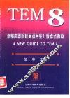 新编高等院校英语专业八级考试指南