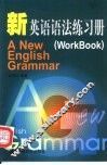 新英语语法练习册