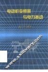电动机变频器与电力拖动