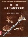 新疆古生代地层及牙形石