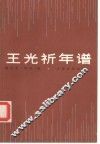 王光祈年谱