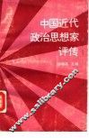 中国近代政治思想家评传