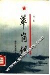华岗传