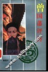 曾国藩评传