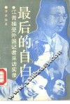 最后的自白  江青接受外国记录采访实录