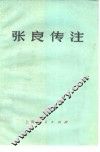 张良传注