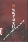 监听专员见闻录