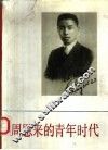 周恩来的青年时代