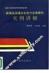 新商品流通企业会计业务操作实例讲解