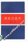 历史的启示  苏联新经济政策时期农村经济  1921-1930