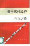 振兴农村经济必由之路