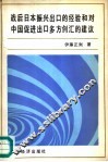 战后日本振兴出口的经验和对中国促进出口多方创汇的建议