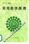 实用经济原理