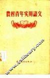 农村青年实用语文