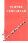 在斗争中培养马克思主义理论队伍