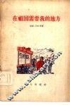 在祖国需要我的地方
