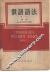 俄语语法  第1册  词法