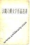 汉魏六朝文学作品选讲