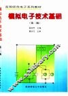 模拟电子技术基础  第2版