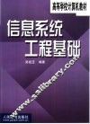 信息系统工程基础