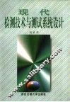 现代检测技术与测试系统设计