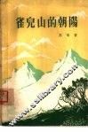 雀儿山的朝阳  短篇小说集
