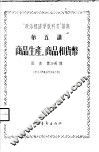 “政治经济学教科书”讲座  第5讲  商品生产、商品和货币